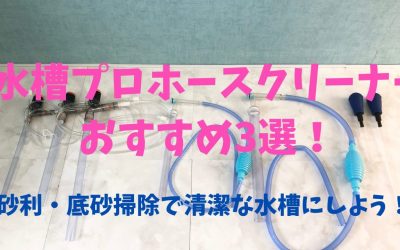 【砂利・底砂掃除】水槽プロホースクリーナーおすすめ3選！