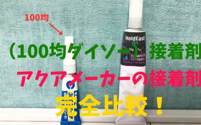 【100均と比較】水槽接着剤！ダイソーとアクアメーカー完全比較！