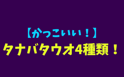 【かっこいい！】タナバタウオ4種類！